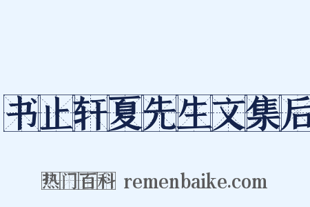 书止轩夏先生文集后是什么意思的图片
